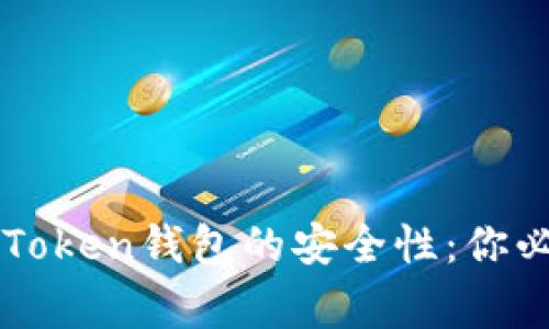 揭秘老版本imToken钱包的安全性：你必须知道的事情