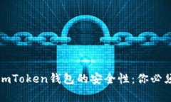 揭秘老版本imToken钱包的安全性：你必须知道的事
