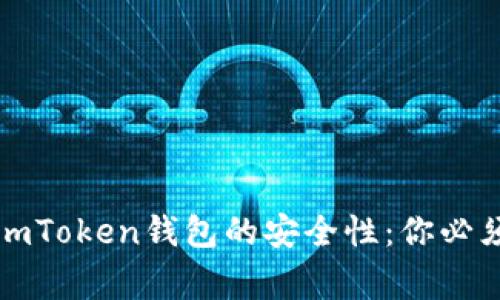 揭秘老版本imToken钱包的安全性：你必须知道的事情