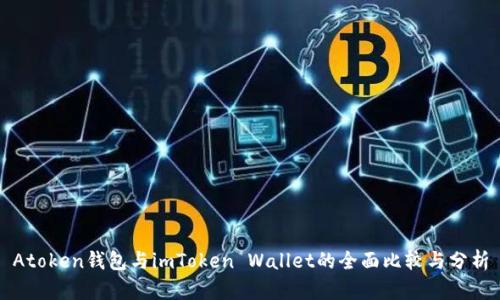 Atoken钱包与imToken Wallet的全面比较与分析