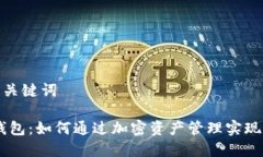 内容和相关关键词 imToken钱包：如何通过加密资产