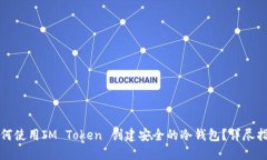 如何使用IM Token 创建安全的冷钱包？详尽指南