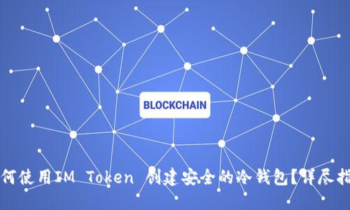 如何使用IM Token 创建安全的冷钱包？详尽指南