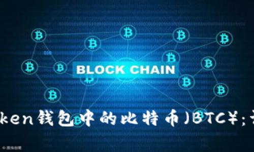 如何将ZB币转移到IMToken钱包中的比特币（BTC）：详细指南与常见问题解答