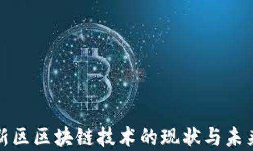 
雄安新区区块链技术的现状与未来展望