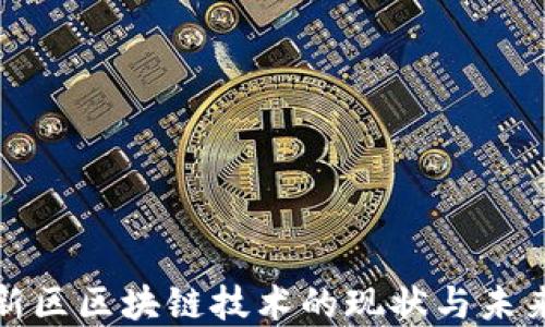 
雄安新区区块链技术的现状与未来展望