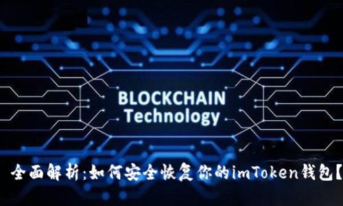  全面解析：如何安全恢复你的imToken钱包？
