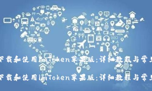 封面
如何轻松下载和使用imToken苹果版：详细教程与常见问题解析

如何轻松下载和使用imToken苹果版：详细教程与常见问题解析