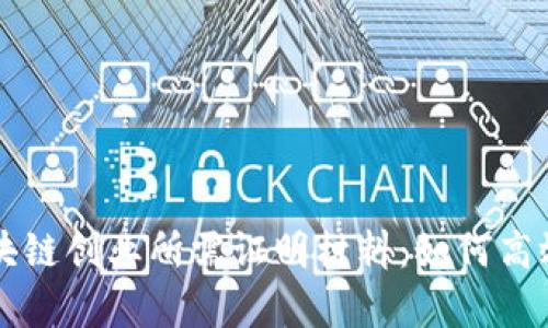 全面解析区块链创业所需证明材料：如何高效准备与提交