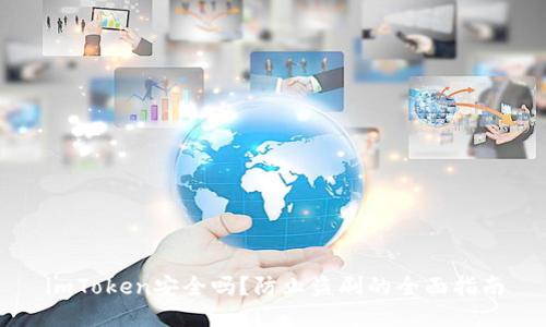 imToken安全吗？防止盗刷的全面指南