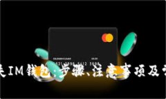 如何快速挂失IM钱包：步骤、注意事项及常见问题