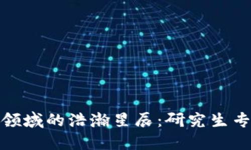 : 探索区块链领域的浩瀚星辰：研究生专业与未来发展