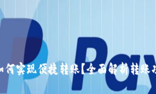 imToken用户如何实现便捷转账？全面解析转账功能与注意事项