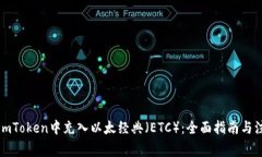 如何在imToken中充入以太经典（ETC）：全面指南与