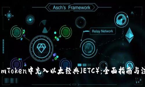 如何在imToken中充入以太经典（ETC）：全面指南与注意事项