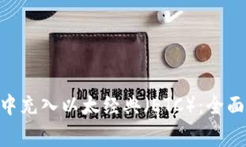 如何在imToken中充入以太经典（ETC）：全面指南与注意事项