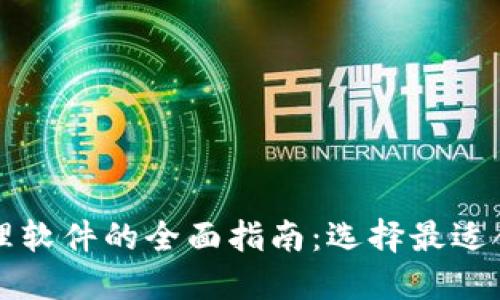 南京区块链管理软件的全面指南：选择最适合您的解决方案