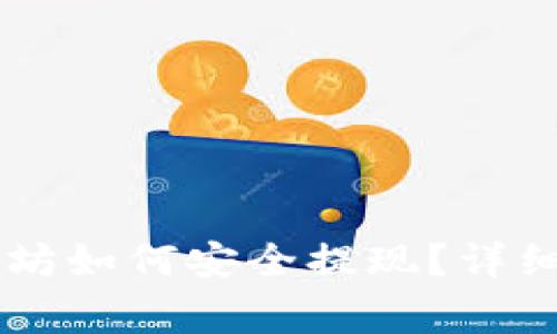 im钱包中的以太坊如何安全提现？详细指南与注意事项