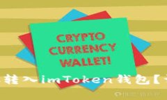 如何将火币账户中的BTC转入imToken钱包？详细指南