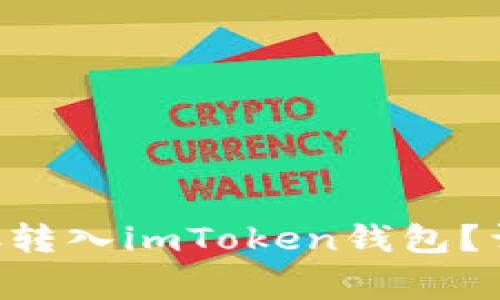 如何将火币账户中的BTC转入imToken钱包？详细指南与常见问题解答