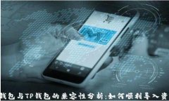 IM钱包与TP钱包的兼容性分析：如何顺利导入资产