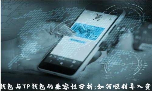 
IM钱包与TP钱包的兼容性分析：如何顺利导入资产？