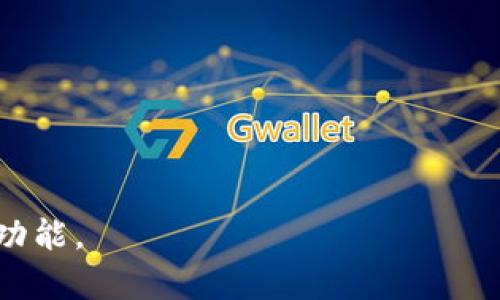 探索imToken离线模式：安全性、功能与使用场景详解

bianntiimToken离线模式是什么意思/biannti
imToken, 离线模式, 数字钱包, 区块链/guanjianci

随着区块链和数字货币的迅速发展，越来越多的用户选择使用数字钱包来管理他们的资产。其中，imToken作为一款优秀的数字钱包，因其多样化的功能和用户友好的界面，吸引了众多用户的青睐。而离线模式作为imToken的一项重要功能，其意义和使用场景在用户中间有着广泛的讨论。本文将详细探讨imToken的离线模式，分析其特点、优势和最佳应用场景。

一、imToken离线模式概述

imToken的离线模式是指在没有互联网连接的情况下，用户仍然可以使用特定功能进行资产管理。这种模式的设计旨在提升用户的安全性，尤其是在处理数字资产时。通过离线模式，用户可以生成和签名交易，而不必担心网络攻击或恶意软件的侵害。

在离线模式下，imToken可以将用户的私钥保存在本地设备中，确保这些敏感信息不会通过互联网暴露。用户可以在相对更安全的环境下进行操作，无需担心数据被窃取或遭到黑客攻击。

二、imToken离线模式的安全性

离线模式最大的优势之一就是增强了安全性。数字货币的世界中，安全性是用户最关注的问题之一。即使是在使用移动设备时，遭遇网络钓鱼、木马病毒等攻击的风险始终存在。因此，离线模式的设计就是为了保护用户的私钥和交易数据。

在离线模式下，用户的私钥不会与互联网连接，这意味着黑客无法访问这些信息。用户可以在没有网络的环境中生成交易请求，然后通过二维码的形式将交易信息发送到另一台设备（如在线设备）进行广播。这种方式有效隔离了用户的私钥和网络环境，从而极大降低了安全风险。

三、imToken离线模式的功能

imToken的离线模式不仅仅是避免网络攻击，它提供了一系列实用的功能，确保用户在没有互联网的情况下依然能够进行数字资产管理。

1. **交易签名**：用户可以在离线状态下对交易进行签名。通过将交易数据导出到离线设备，用户可以在安全的环境中进行签名，然后将签名后的数据导入到在线设备进行广播。

2. **私钥管理**：离线模式允许用户在本地安全地生成和管理私钥。这意味着用户可以创建新的钱包地址而不必担心其私钥会通过网络被窃取。

3. **资产查看**：用户仍可以在离线状态下查看资产信息。虽然不能进行交易，但可以随时了解自己的资产状况，为下一步操作做好准备。

四、imToken离线模式的使用场景

在具体的使用场景上，imToken的离线模式尤为适合以下几类用户和环境：

1. **安全意识强的用户**：对于高度重视数字资产安全的用户，离线模式提供了更加安全的操作方式。他们可以在不信任网络环境（如公共Wi-Fi）的情况下进行交易，保护个人资产。

2. **高净值资产管理**：对于持有大量数字资产的用户，离线管理模式能够有效降低被盗风险。在进行大额交易时，选择离线模式可以有效确保交易的安全。

3. **硬件钱包集成**：一些用户可能会将imToken与硬件钱包结合使用。在硬件钱包离线储存私钥的情况下，用户可以通过imToken生成交易请求，并使用硬件钱包进行签名，保障安全。

五、可能相关的问题

h41. imToken的离线模式与在线模式有何区别？/h4

imToken的离线模式和在线模式主要在于连接状态和安全性：

在在线模式下，用户可以随时连接互联网进行交易和管理资产，这种模式下操作快速便捷，但风险相对较高。黑客攻击、网络钓鱼或恶意软件都可能导致用户的私人信息被窃取。

而在离线模式下，用户由于没有与互联网连接，能有效保护自己的私钥和敏感信息，操作相对安全。由此看来，离线模式更适合那些对安全性有高要求的用户。

h42. 如何在imToken中使用离线模式？/h4

使用imToken的离线模式相对简单，用户可以按照以下步骤进行操作：

1. **创建交易**：在在线状态下，用户需要选择资产并创建交易请求，指定接收地址和金额。

2. **导出交易请求**：用户将交易请求导出成二维码或JSON文件，然后切换至离线状态。

3. **离线签名**：在离线设备中，通过将导出的交易请求进行扫描或者导入，用户可以完成交易签名。

4. **导入签名结果**：将签名后的交易请求导入到在线设备，再次生成二维码或者JSON格式并完成广播。

h43. imToken是否支持所有类型的数字资产在离线模式下进行交易？/h4

imToken支持的资产类型会影响其离线模式下的使用情况。通常情况下，imToken支持ERC-20代币和一些主流的区块链资产，在离线模式下，用户可以对这些支持的资产进行交易。

不过，离线模式的实际表现可能还受到所选资产的区块链网络特性的影响。例如，有些区块链可能存在较长的确认时间，这与在线环境下的快速交易形成对比。

因此，在实际使用imToken离线模式时，用户首先需要确保自己所持有的资产是支持的类型，并对资产的具体情况了解透彻，以便充分利用离线模式的优势。

综上所述，imToken的离线模式是其安全性和便利性的重要体现，对于希望在数字资产管理中提高安全级别的用户来说，离线模式无疑是一个值得深入学习和使用的功能。