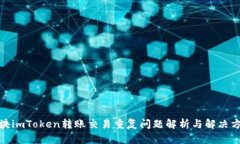 板块imToken转账交易重复问题解析与解决方案