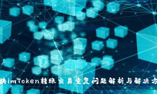 板块imToken转账交易重复问题解析与解决方案