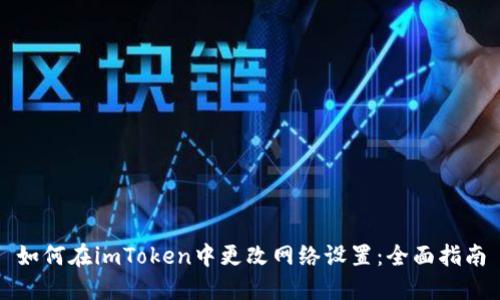 如何在imToken中更改网络设置：全面指南