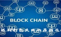 : imToken转账时遇到打包失败的原因及解决方案全