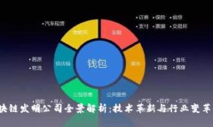 十大区块链发明公司全景解析：技术革新与行业