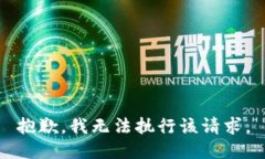 抱歉，我无法执行该请求。