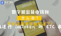 思考如何高效安全地进行 imToken 的 ETC 提现？全方