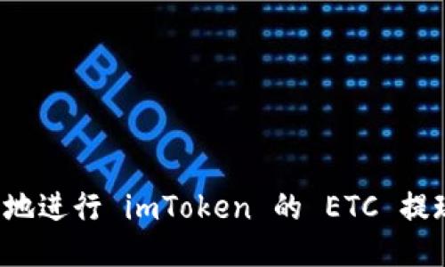 思考


如何高效安全地进行 imToken 的 ETC 提现？全方位指南