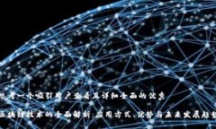 思考一个吸引用户查看且详细全面的优秀区块链