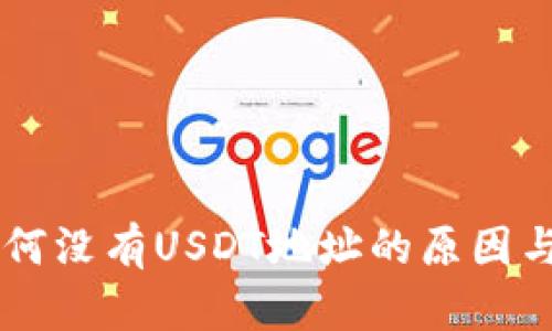 IM钱包为何没有USDT地址的原因与解决方案