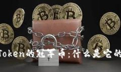 深入探索ImToken的冠军币：什么是它的价值与未来