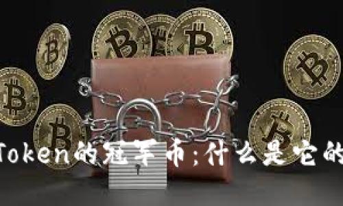 深入探索ImToken的冠军币：什么是它的价值与未来？
