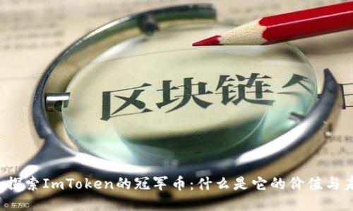 深入探索ImToken的冠军币：什么是它的价值与未来？