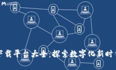 江苏区块链下载平台大全：探索数字化新时代的