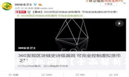 如何处理IM钱包被授权问题？全面解析及有效解决方案