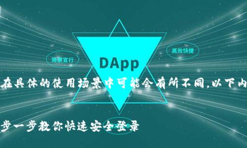 提示：有关具体的登录操作在具体的使用场景中可能会有所不同。以下内容包括了多个方面的信息。

### 优秀
ImToken钱包登录指南：一步一步教你快速安全登录