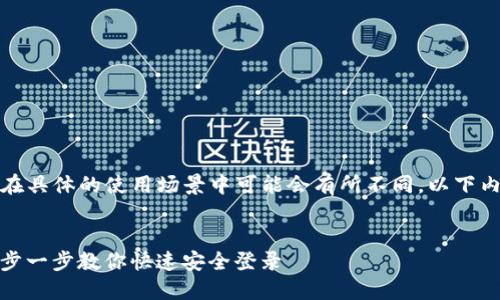 提示：有关具体的登录操作在具体的使用场景中可能会有所不同。以下内容包括了多个方面的信息。

### 优秀
ImToken钱包登录指南：一步一步教你快速安全登录