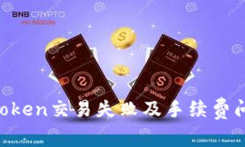 如何解决imToken交易失败及手续费问题：全面指南