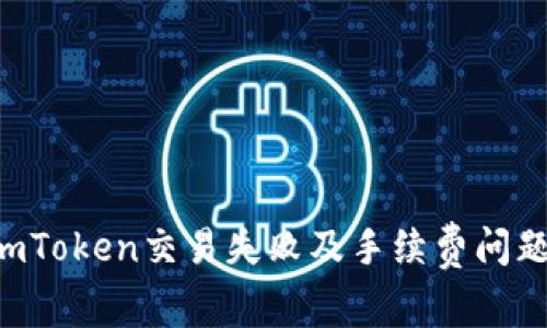 如何解决imToken交易失败及手续费问题：全面指南