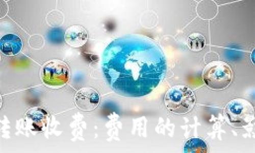    
深入了解imToken转账收费：费用的计算、影响因素与用户指南