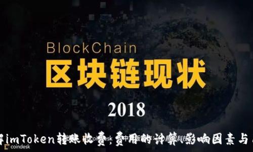    
深入了解imToken转账收费：费用的计算、影响因素与用户指南