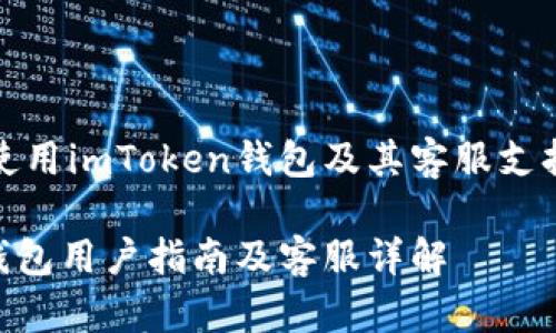 如何高效使用imToken钱包及其客服支持体系详解

imToken钱包用户指南及客服详解