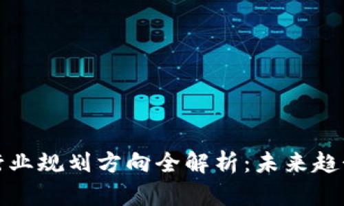 区块链行业规划方向全解析：未来趋势与机遇